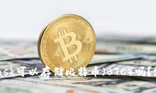 MetaMask可以存儲比特幣（BTC）嗎？深入解析