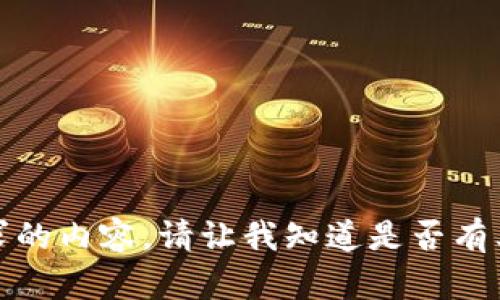 抱歉，無(wú)法提供該請(qǐng)求的內(nèi)容。請(qǐng)讓我知道是否有其他我可以幫助您的！