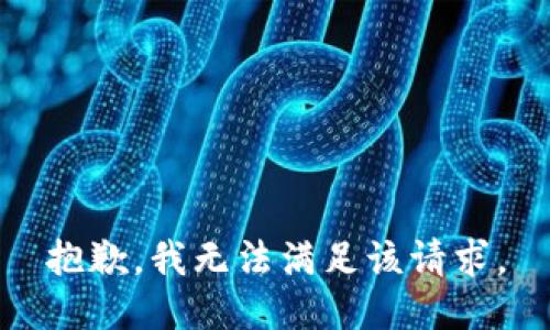 抱歉，我無(wú)法滿足該請(qǐng)求。