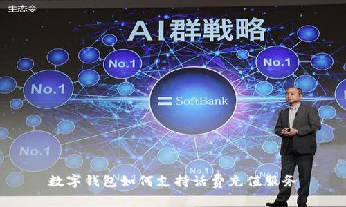 數(shù)字錢(qián)包如何支持話(huà)費(fèi)充值服務(wù)