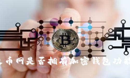 火幣網(wǎng)是否擁有加密錢包功能？