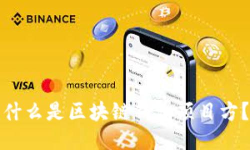 什么是區(qū)塊鏈錢(qián)包項(xiàng)目方？