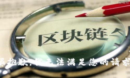 很抱歉，我無法滿足您的請(qǐng)求。