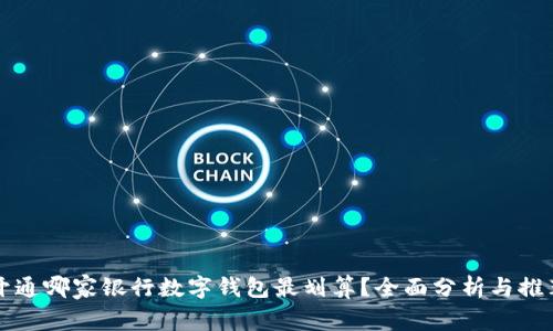開(kāi)通哪家銀行數(shù)字錢(qián)包最劃算？全面分析與推薦