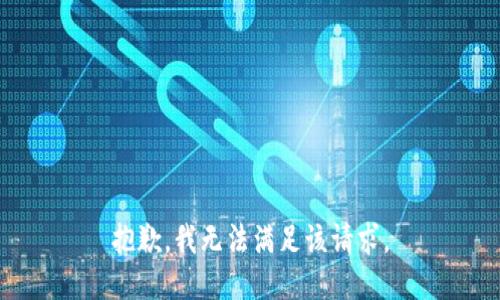 抱歉，我無法滿足該請求。