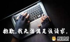 抱歉，我無(wú)法滿足該請(qǐng)求