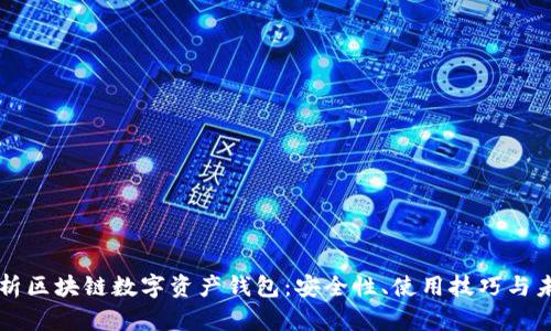 全面解析區(qū)塊鏈數(shù)字資產錢包：安全性、使用技巧與未來展望
