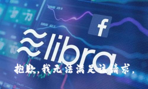 抱歉，我無(wú)法滿足該請(qǐng)求。