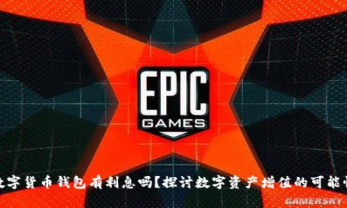 數(shù)字貨幣錢包有利息嗎？探討數(shù)字資產(chǎn)增值的可能性