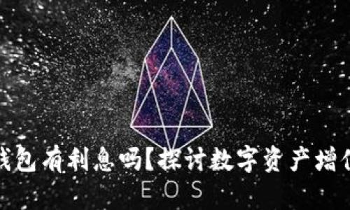 數(shù)字貨幣錢包有利息嗎？探討數(shù)字資產(chǎn)增值的可能性