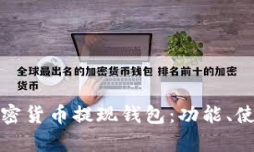全面解析加密貨幣提現(xiàn)錢包：功能、使用和安全性