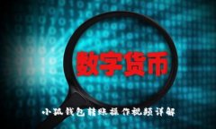小狐錢包轉賬操作視頻詳