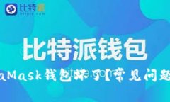 為什么MetaMask錢包壞了？常