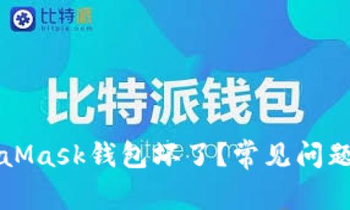 為什么MetaMask錢包壞了？常見問題及解決方案