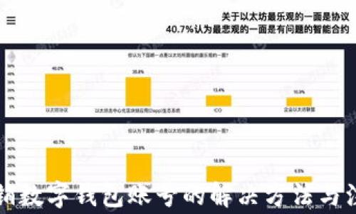 
無(wú)法注銷(xiāo)數(shù)字錢(qián)包賬號(hào)的解決方法與注意事項(xiàng)