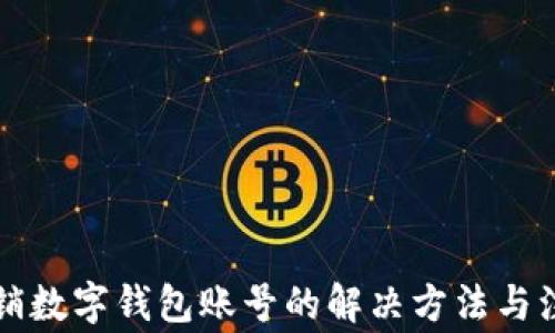 
無(wú)法注銷(xiāo)數(shù)字錢(qián)包賬號(hào)的解決方法與注意事項(xiàng)