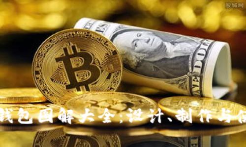 小狐零錢包圖解大全：設計、制作與使用指南