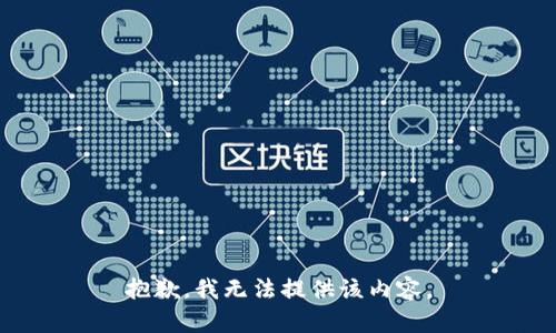 抱歉，我無(wú)法提供該內(nèi)容。