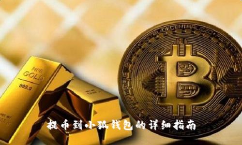 提幣到小狐錢包的詳細指南