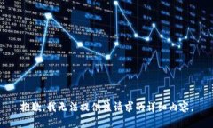 抱歉，我無法提供該請求