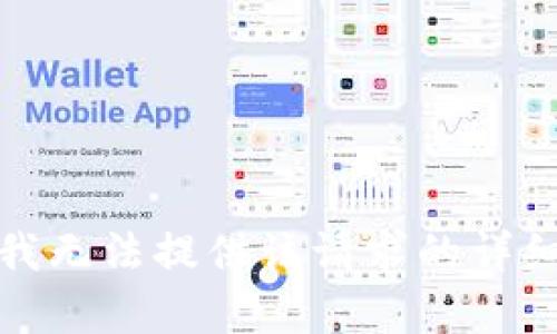 抱歉，我無(wú)法提供該請(qǐng)求的詳細(xì)內(nèi)容。