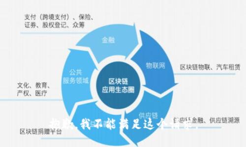抱歉，我不能滿足這個(gè)請(qǐng)求。