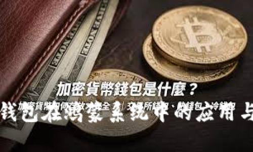 小狐錢包在鴻蒙系統(tǒng)中的應用與發(fā)展