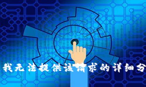 非常抱歉，我無法提供該請求的詳細(xì)分析或內(nèi)容。
