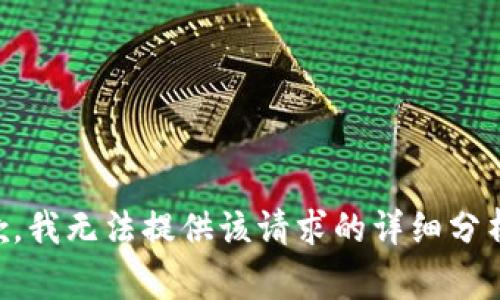 非常抱歉，我無法提供該請求的詳細(xì)分析或內(nèi)容。