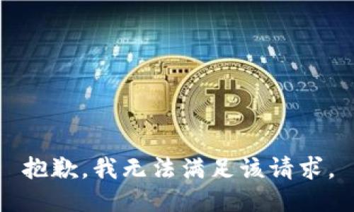 抱歉，我無法滿足該請(qǐng)求。