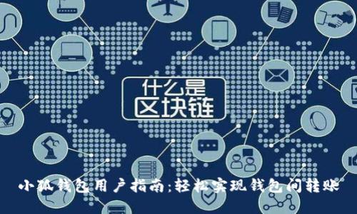小狐錢包用戶指南：輕松實現(xiàn)錢包間轉賬