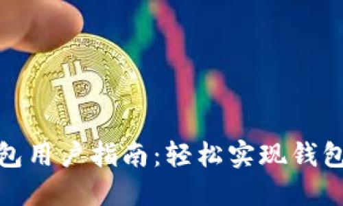 小狐錢包用戶指南：輕松實現(xiàn)錢包間轉賬