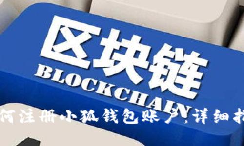 如何注冊小狐錢包賬戶：詳細指南