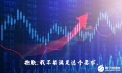 抱歉，我不能滿足這個(gè)要