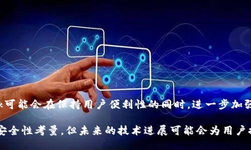 metamask自動(dòng)確認(rèn)交易

Metamask, 自動(dòng)確認(rèn), 數(shù)字貨幣/guanjianci

在當(dāng)今的數(shù)字貨幣世界中，Metamask作為一種流行的以太坊錢包及瀏覽器擴(kuò)展工具，越來越受到用戶的青睞。它不僅能夠存儲(chǔ)和管理用戶的數(shù)字資產(chǎn)，還可以與各種去中心化應(yīng)用（DApps）進(jìn)行交互。而其中一個(gè)用戶非常關(guān)心的問題是：如何讓Metamask自動(dòng)確認(rèn)交易？這一問題涉及到許多技術(shù)細(xì)節(jié)和使用習(xí)慣，也涉及到用戶在交易過程中的安全性和便捷性。

## 什么是Metamask？

Metamask是一個(gè)功能強(qiáng)大的瀏覽器擴(kuò)展，可以在Chrome、Firefox等主流瀏覽器上安裝和使用。它的主要功能是管理以太坊和ERC-20代幣，用戶可以通過它與去中心化交易所、NFT市場(chǎng)、游戲應(yīng)用等進(jìn)行互動(dòng)。Metamask不僅支持以太坊，還可以連接到其他兼容以太坊的區(qū)塊鏈，如Polygon、Binance Smart Chain等，為用戶提供了廣泛的應(yīng)用空間。

## 為什么用戶想要自動(dòng)確認(rèn)交易？

在使用Metamask進(jìn)行交易時(shí)，用戶通常需要手動(dòng)確認(rèn)每一筆交易，包括設(shè)置交易的手續(xù)費(fèi)、確認(rèn)金額等。這一過程雖然可以保證安全性，但有時(shí)也會(huì)導(dǎo)致操作繁瑣，特別是對(duì)于頻繁進(jìn)行小額交易的用戶。此外，在某些情況下，例如搶購熱門NFT時(shí)，快速確認(rèn)交易顯得尤為重要。因此，許多用戶希望能夠?qū)崿F(xiàn)自動(dòng)確認(rèn)交易，以提高操作效率。

## Metamask的自動(dòng)確認(rèn)交易的可行性

要實(shí)現(xiàn)Metamask的自動(dòng)確認(rèn)交易，首先要了解其工作機(jī)制。Metamask的交易確認(rèn)是通過智能合約與區(qū)塊鏈網(wǎng)絡(luò)的交互來完成的，用戶在每次進(jìn)行交易時(shí)，會(huì)彈出一個(gè)確認(rèn)窗口。這一過程由用戶手動(dòng)進(jìn)行，確保每筆交易的安全性。但是，隨著技術(shù)的發(fā)展，一些開發(fā)者嘗試在交互上做出改進(jìn)，從而實(shí)現(xiàn)更高效的交易確認(rèn)流程。

實(shí)現(xiàn)Metamask自動(dòng)確認(rèn)交易的方式有以下幾種：

1. **利用腳本自動(dòng)化**：一些開發(fā)者可以編寫腳本，通過與Metamask API對(duì)接，實(shí)現(xiàn)自動(dòng)確認(rèn)。但是，這種方法需要較高的技術(shù)能力，并且存在一定的安全風(fēng)險(xiǎn)。
  
2. **設(shè)置固定費(fèi)用**：用戶可以設(shè)置一個(gè)較高的交易費(fèi)用，這樣交易能夠更快地被礦工確認(rèn)，減少手動(dòng)確認(rèn)的頻率。盡管不能完全實(shí)現(xiàn)自動(dòng)確認(rèn)，但可以提高交易的成功率。

3. **使用其他工具**：市場(chǎng)上有一些工具允許用戶進(jìn)行批量交易，這可能間接實(shí)現(xiàn)交易的自動(dòng)確認(rèn)。

### 問題1：Metamask為何會(huì)要求手動(dòng)確認(rèn)交易？

首先，我們需要了解區(qū)塊鏈的工作原理。每一次交易在發(fā)起之后都會(huì)被廣播到網(wǎng)絡(luò)，需要經(jīng)過多個(gè)節(jié)點(diǎn)的驗(yàn)證才能被寫入到區(qū)塊鏈中。Metamask要求手動(dòng)確認(rèn)交易的原因主要是出于安全考慮。以下是幾個(gè)主要因素：

1. 安全性
區(qū)塊鏈交易一旦被確認(rèn)，將不可逆轉(zhuǎn)。因此，如果意外地發(fā)送了錯(cuò)誤金額或錯(cuò)誤地址，會(huì)導(dǎo)致資產(chǎn)的徹底丟失。手動(dòng)確認(rèn)交易確保用戶對(duì)每一筆交易都有足夠的了解與掌控。

2. 交易費(fèi)用的變動(dòng)
在以太坊網(wǎng)絡(luò)中，交易費(fèi)用（Gas費(fèi)）會(huì)隨著網(wǎng)絡(luò)擁堵狀態(tài)而波動(dòng)。手動(dòng)確認(rèn)讓用戶能夠根據(jù)當(dāng)時(shí)的網(wǎng)絡(luò)狀況動(dòng)態(tài)調(diào)整費(fèi)用，避免因費(fèi)用設(shè)置不當(dāng)而導(dǎo)致交易延遲或失敗。

3. 交易內(nèi)容審核
用戶在當(dāng)前環(huán)境中可能面臨釣魚網(wǎng)站或惡意合約的威脅。手動(dòng)確認(rèn)可以幫助用戶在交易前再次確認(rèn)合約內(nèi)容，避免不必要損失。

### 問題2：如何設(shè)置Metamask以提高交易確認(rèn)效率？

雖然Metamask不能完全實(shí)現(xiàn)自動(dòng)確認(rèn)交易，但我們可以通過一些設(shè)置和技巧來提高交易確認(rèn)的效率：

1. 自定義交易費(fèi)用
用戶可以選擇設(shè)置更高的Gas費(fèi)用。可以在Metamask的設(shè)置中選擇“高級(jí)”選項(xiàng)，然后自定義Gas價(jià)格，使得交易被礦工優(yōu)先處理。如果用戶總是進(jìn)行小額交易，推薦設(shè)置一個(gè)較高的Gas價(jià)格以確保交易的高效處理。

2. 保存常用地址
通過在Metamask中保存常用的合約地址和轉(zhuǎn)賬地址，用戶可以省去每次輸入地址的時(shí)間，提高交易的效率。

3. 批量交易工具
市場(chǎng)上存在一些針對(duì)以太坊的批量交易工具，可以幫助用戶在一次操作中完成多筆交易。這類工具不僅能夠節(jié)省時(shí)間，也能夠減少手動(dòng)操作出錯(cuò)的機(jī)會(huì)。

### 問題3：自動(dòng)確認(rèn)交易的潛在風(fēng)險(xiǎn)？

雖然自動(dòng)確認(rèn)交易可以提高效率，但同時(shí)也帶來了潛在的風(fēng)險(xiǎn)：

1. 安全性的喪失
如果用戶已經(jīng)設(shè)置了完全自動(dòng)化的腳本進(jìn)行交易確認(rèn)，那么他們可能會(huì)失去對(duì)交易的控制權(quán)。這意味著用戶可能在不知情的情況下將資金轉(zhuǎn)移給錯(cuò)誤的地址或進(jìn)行錯(cuò)誤的交易。

2. 錯(cuò)誤設(shè)置的風(fēng)險(xiǎn)
通過腳本或者工具進(jìn)行自動(dòng)確認(rèn)交易，涉及到詳細(xì)的參數(shù)設(shè)置。任何一點(diǎn)設(shè)置錯(cuò)誤都可能導(dǎo)致資產(chǎn)的損失。例如，設(shè)置了過低的Gas費(fèi)用，可能造成交易被長時(shí)間延遲，用戶甚至可能在市場(chǎng)波動(dòng)時(shí)錯(cuò)失機(jī)會(huì)。

3. 賬戶安全
一些自動(dòng)化工具可能導(dǎo)致私鑰泄露，特別是如果用戶在不安全的環(huán)境中使用它們時(shí)。安全意識(shí)薄弱的用戶可能因?yàn)檫^于便利的操作而遭受重大的經(jīng)濟(jì)損失。

### 問題4：未來MaticMask的交易確認(rèn)方式將如何發(fā)展？

隨著區(qū)塊鏈技術(shù)和用戶需求的不斷演進(jìn)，Metamask的交易確認(rèn)方式也將不斷發(fā)展。以下是一些可能的發(fā)展趨勢(shì)：

1. 智能合約的進(jìn)一步應(yīng)用
今后，隨著智能合約技術(shù)的成熟，可能會(huì)涌現(xiàn)出更多自行確認(rèn)的交易方式。例如，用戶可以在一次交易中預(yù)設(shè)好多種條件，一旦滿足條件后，系統(tǒng)自動(dòng)執(zhí)行確認(rèn)，用戶只需關(guān)注合約的執(zhí)行結(jié)果。

2. 更友好的用戶界面設(shè)計(jì)
開發(fā)者可以通過對(duì)Metamask用戶界面的，減少用戶手動(dòng)確認(rèn)的步驟。將復(fù)雜的操作簡化為單個(gè)操作，或者通過更易用的交互設(shè)計(jì)減少用戶的繁瑣步驟。

3. 人工智能技術(shù)的應(yīng)用
未來，隨著人工智能技術(shù)的不斷發(fā)展，Metamask可能會(huì)集成AI算法，根據(jù)用戶的交易歷史和偏好，自動(dòng)預(yù)測(cè)目標(biāo)交易的確認(rèn)，并提交確認(rèn)請(qǐng)求。

4. 政府規(guī)制和合規(guī)性
在Future，隨著區(qū)塊鏈行業(yè)的逐漸規(guī)范，Metamask可能需要遵守更多的合規(guī)性要求，這也將促使交易確認(rèn)過程的透明性和安全性不斷提升。未來的Metamask可能會(huì)在保持用戶便利性的同時(shí)，進(jìn)一步加強(qiáng)安全性。

總結(jié)來說，Metamask在當(dāng)前數(shù)字貨幣交易場(chǎng)景中扮演著重要角色，自動(dòng)確認(rèn)交易的功能具有很大的市場(chǎng)需求。盡管目前實(shí)現(xiàn)這一功能仍有一定的技術(shù)挑戰(zhàn)和安全性考量，但未來的技術(shù)進(jìn)展可能會(huì)為用戶提供更便捷更安全的交易體驗(yàn)。在使用Metamask時(shí)，用戶應(yīng)結(jié)合操作習(xí)慣和安全意識(shí)，充分利用其功能，以便在復(fù)雜的加密貨幣市場(chǎng)中高效地管理自己的資產(chǎn)。