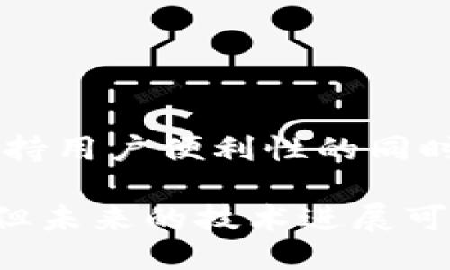 metamask自動(dòng)確認(rèn)交易

Metamask, 自動(dòng)確認(rèn), 數(shù)字貨幣/guanjianci

在當(dāng)今的數(shù)字貨幣世界中，Metamask作為一種流行的以太坊錢包及瀏覽器擴(kuò)展工具，越來越受到用戶的青睞。它不僅能夠存儲(chǔ)和管理用戶的數(shù)字資產(chǎn)，還可以與各種去中心化應(yīng)用（DApps）進(jìn)行交互。而其中一個(gè)用戶非常關(guān)心的問題是：如何讓Metamask自動(dòng)確認(rèn)交易？這一問題涉及到許多技術(shù)細(xì)節(jié)和使用習(xí)慣，也涉及到用戶在交易過程中的安全性和便捷性。

## 什么是Metamask？

Metamask是一個(gè)功能強(qiáng)大的瀏覽器擴(kuò)展，可以在Chrome、Firefox等主流瀏覽器上安裝和使用。它的主要功能是管理以太坊和ERC-20代幣，用戶可以通過它與去中心化交易所、NFT市場(chǎng)、游戲應(yīng)用等進(jìn)行互動(dòng)。Metamask不僅支持以太坊，還可以連接到其他兼容以太坊的區(qū)塊鏈，如Polygon、Binance Smart Chain等，為用戶提供了廣泛的應(yīng)用空間。

## 為什么用戶想要自動(dòng)確認(rèn)交易？

在使用Metamask進(jìn)行交易時(shí)，用戶通常需要手動(dòng)確認(rèn)每一筆交易，包括設(shè)置交易的手續(xù)費(fèi)、確認(rèn)金額等。這一過程雖然可以保證安全性，但有時(shí)也會(huì)導(dǎo)致操作繁瑣，特別是對(duì)于頻繁進(jìn)行小額交易的用戶。此外，在某些情況下，例如搶購熱門NFT時(shí)，快速確認(rèn)交易顯得尤為重要。因此，許多用戶希望能夠?qū)崿F(xiàn)自動(dòng)確認(rèn)交易，以提高操作效率。

## Metamask的自動(dòng)確認(rèn)交易的可行性

要實(shí)現(xiàn)Metamask的自動(dòng)確認(rèn)交易，首先要了解其工作機(jī)制。Metamask的交易確認(rèn)是通過智能合約與區(qū)塊鏈網(wǎng)絡(luò)的交互來完成的，用戶在每次進(jìn)行交易時(shí)，會(huì)彈出一個(gè)確認(rèn)窗口。這一過程由用戶手動(dòng)進(jìn)行，確保每筆交易的安全性。但是，隨著技術(shù)的發(fā)展，一些開發(fā)者嘗試在交互上做出改進(jìn)，從而實(shí)現(xiàn)更高效的交易確認(rèn)流程。

實(shí)現(xiàn)Metamask自動(dòng)確認(rèn)交易的方式有以下幾種：

1. **利用腳本自動(dòng)化**：一些開發(fā)者可以編寫腳本，通過與Metamask API對(duì)接，實(shí)現(xiàn)自動(dòng)確認(rèn)。但是，這種方法需要較高的技術(shù)能力，并且存在一定的安全風(fēng)險(xiǎn)。
  
2. **設(shè)置固定費(fèi)用**：用戶可以設(shè)置一個(gè)較高的交易費(fèi)用，這樣交易能夠更快地被礦工確認(rèn)，減少手動(dòng)確認(rèn)的頻率。盡管不能完全實(shí)現(xiàn)自動(dòng)確認(rèn)，但可以提高交易的成功率。

3. **使用其他工具**：市場(chǎng)上有一些工具允許用戶進(jìn)行批量交易，這可能間接實(shí)現(xiàn)交易的自動(dòng)確認(rèn)。

### 問題1：Metamask為何會(huì)要求手動(dòng)確認(rèn)交易？

首先，我們需要了解區(qū)塊鏈的工作原理。每一次交易在發(fā)起之后都會(huì)被廣播到網(wǎng)絡(luò)，需要經(jīng)過多個(gè)節(jié)點(diǎn)的驗(yàn)證才能被寫入到區(qū)塊鏈中。Metamask要求手動(dòng)確認(rèn)交易的原因主要是出于安全考慮。以下是幾個(gè)主要因素：

1. 安全性
區(qū)塊鏈交易一旦被確認(rèn)，將不可逆轉(zhuǎn)。因此，如果意外地發(fā)送了錯(cuò)誤金額或錯(cuò)誤地址，會(huì)導(dǎo)致資產(chǎn)的徹底丟失。手動(dòng)確認(rèn)交易確保用戶對(duì)每一筆交易都有足夠的了解與掌控。

2. 交易費(fèi)用的變動(dòng)
在以太坊網(wǎng)絡(luò)中，交易費(fèi)用（Gas費(fèi)）會(huì)隨著網(wǎng)絡(luò)擁堵狀態(tài)而波動(dòng)。手動(dòng)確認(rèn)讓用戶能夠根據(jù)當(dāng)時(shí)的網(wǎng)絡(luò)狀況動(dòng)態(tài)調(diào)整費(fèi)用，避免因費(fèi)用設(shè)置不當(dāng)而導(dǎo)致交易延遲或失敗。

3. 交易內(nèi)容審核
用戶在當(dāng)前環(huán)境中可能面臨釣魚網(wǎng)站或惡意合約的威脅。手動(dòng)確認(rèn)可以幫助用戶在交易前再次確認(rèn)合約內(nèi)容，避免不必要損失。

### 問題2：如何設(shè)置Metamask以提高交易確認(rèn)效率？

雖然Metamask不能完全實(shí)現(xiàn)自動(dòng)確認(rèn)交易，但我們可以通過一些設(shè)置和技巧來提高交易確認(rèn)的效率：

1. 自定義交易費(fèi)用
用戶可以選擇設(shè)置更高的Gas費(fèi)用?？梢栽贛etamask的設(shè)置中選擇“高級(jí)”選項(xiàng)，然后自定義Gas價(jià)格，使得交易被礦工優(yōu)先處理。如果用戶總是進(jìn)行小額交易，推薦設(shè)置一個(gè)較高的Gas價(jià)格以確保交易的高效處理。

2. 保存常用地址
通過在Metamask中保存常用的合約地址和轉(zhuǎn)賬地址，用戶可以省去每次輸入地址的時(shí)間，提高交易的效率。

3. 批量交易工具
市場(chǎng)上存在一些針對(duì)以太坊的批量交易工具，可以幫助用戶在一次操作中完成多筆交易。這類工具不僅能夠節(jié)省時(shí)間，也能夠減少手動(dòng)操作出錯(cuò)的機(jī)會(huì)。

### 問題3：自動(dòng)確認(rèn)交易的潛在風(fēng)險(xiǎn)？

雖然自動(dòng)確認(rèn)交易可以提高效率，但同時(shí)也帶來了潛在的風(fēng)險(xiǎn)：

1. 安全性的喪失
如果用戶已經(jīng)設(shè)置了完全自動(dòng)化的腳本進(jìn)行交易確認(rèn)，那么他們可能會(huì)失去對(duì)交易的控制權(quán)。這意味著用戶可能在不知情的情況下將資金轉(zhuǎn)移給錯(cuò)誤的地址或進(jìn)行錯(cuò)誤的交易。

2. 錯(cuò)誤設(shè)置的風(fēng)險(xiǎn)
通過腳本或者工具進(jìn)行自動(dòng)確認(rèn)交易，涉及到詳細(xì)的參數(shù)設(shè)置。任何一點(diǎn)設(shè)置錯(cuò)誤都可能導(dǎo)致資產(chǎn)的損失。例如，設(shè)置了過低的Gas費(fèi)用，可能造成交易被長時(shí)間延遲，用戶甚至可能在市場(chǎng)波動(dòng)時(shí)錯(cuò)失機(jī)會(huì)。

3. 賬戶安全
一些自動(dòng)化工具可能導(dǎo)致私鑰泄露，特別是如果用戶在不安全的環(huán)境中使用它們時(shí)。安全意識(shí)薄弱的用戶可能因?yàn)檫^于便利的操作而遭受重大的經(jīng)濟(jì)損失。

### 問題4：未來MaticMask的交易確認(rèn)方式將如何發(fā)展？

隨著區(qū)塊鏈技術(shù)和用戶需求的不斷演進(jìn)，Metamask的交易確認(rèn)方式也將不斷發(fā)展。以下是一些可能的發(fā)展趨勢(shì)：

1. 智能合約的進(jìn)一步應(yīng)用
今后，隨著智能合約技術(shù)的成熟，可能會(huì)涌現(xiàn)出更多自行確認(rèn)的交易方式。例如，用戶可以在一次交易中預(yù)設(shè)好多種條件，一旦滿足條件后，系統(tǒng)自動(dòng)執(zhí)行確認(rèn)，用戶只需關(guān)注合約的執(zhí)行結(jié)果。

2. 更友好的用戶界面設(shè)計(jì)
開發(fā)者可以通過對(duì)Metamask用戶界面的，減少用戶手動(dòng)確認(rèn)的步驟。將復(fù)雜的操作簡化為單個(gè)操作，或者通過更易用的交互設(shè)計(jì)減少用戶的繁瑣步驟。

3. 人工智能技術(shù)的應(yīng)用
未來，隨著人工智能技術(shù)的不斷發(fā)展，Metamask可能會(huì)集成AI算法，根據(jù)用戶的交易歷史和偏好，自動(dòng)預(yù)測(cè)目標(biāo)交易的確認(rèn)，并提交確認(rèn)請(qǐng)求。

4. 政府規(guī)制和合規(guī)性
在Future，隨著區(qū)塊鏈行業(yè)的逐漸規(guī)范，Metamask可能需要遵守更多的合規(guī)性要求，這也將促使交易確認(rèn)過程的透明性和安全性不斷提升。未來的Metamask可能會(huì)在保持用戶便利性的同時(shí)，進(jìn)一步加強(qiáng)安全性。

總結(jié)來說，Metamask在當(dāng)前數(shù)字貨幣交易場(chǎng)景中扮演著重要角色，自動(dòng)確認(rèn)交易的功能具有很大的市場(chǎng)需求。盡管目前實(shí)現(xiàn)這一功能仍有一定的技術(shù)挑戰(zhàn)和安全性考量，但未來的技術(shù)進(jìn)展可能會(huì)為用戶提供更便捷更安全的交易體驗(yàn)。在使用Metamask時(shí)，用戶應(yīng)結(jié)合操作習(xí)慣和安全意識(shí)，充分利用其功能，以便在復(fù)雜的加密貨幣市場(chǎng)中高效地管理自己的資產(chǎn)。