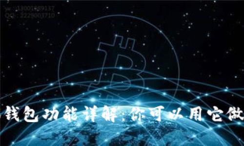  小狐錢包功能詳解：你可以用它做什么？
