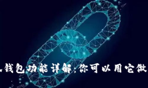  小狐錢包功能詳解：你可以用它做什么？