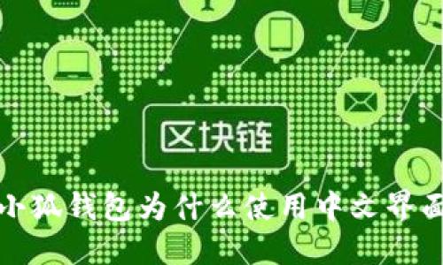  小狐錢包為什么使用中文界面？