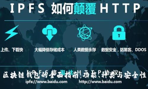 區(qū)塊鏈錢包的全面指南：功能、種類與安全性