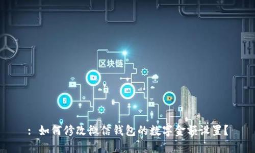 : 如何修改微信錢包的數(shù)字金額設(shè)置？