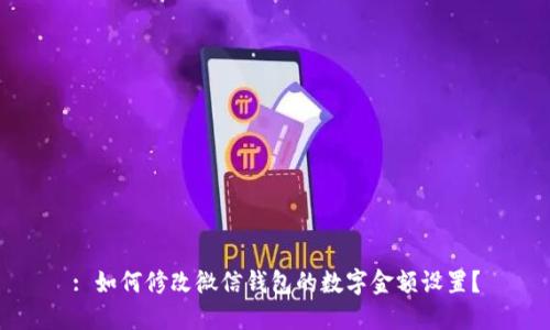 : 如何修改微信錢包的數(shù)字金額設(shè)置？