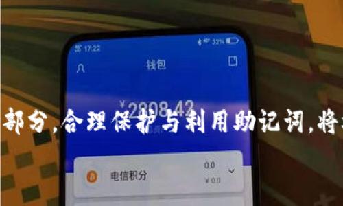 
MetaMask助記詞詳解：安全存儲與使用指南

關(guān)鍵詞
MetaMask, 助記詞, 加密貨幣

在當(dāng)今區(qū)塊鏈和加密貨幣發(fā)展的浪潮中，MetaMask作為一種流行的數(shù)字錢包，幫助用戶管理他們的以太坊賬戶以及其他基于以太坊的平臺Token。而助記詞（或稱為種子短語）作為用戶訪問其錢包的重要工具，顯得尤為重要。本文將深入探討MetaMask的助記詞，包括其定義、作用、安全存儲方法，以及一些常見問題和解決方案。

MetaMask助記詞的定義與作用
助記詞是指一組單詞，通過這些單詞可以生成私鑰，從而訪問和管理用戶的錢包。MetaMask使用的是BIP39（Bitcoin Improvement Proposal 39）標(biāo)準(zhǔn)，這一標(biāo)準(zhǔn)定義了助記詞的生成方式以及其對應(yīng)的私鑰形成過程。通常，MetaMask的助記詞由12個或24個單詞組成。

助記詞的主要作用是：首先，它是你錢包的“鑰匙”。只有擁有助記詞，你才能重新訪問你的錢包和資金。其次，助記詞可以幫助你在設(shè)備間遷移錢包。如果你需要在另一臺計(jì)算機(jī)或設(shè)備上使用MetaMask，只需輸入助記詞，即可恢復(fù)你的錢包和賬戶。

MetaMask助記詞的安全性
由于助記詞相當(dāng)于用戶錢包的“主鑰匙”，因此保護(hù)助記詞的安全至關(guān)重要。首先，MetaMask用戶應(yīng)該避免在線存儲助記詞，任何形式的云存儲都可能導(dǎo)致助記詞泄露。其次，應(yīng)將助記詞寫在紙上并存放在安全的地方，盡量遠(yuǎn)離火災(zāi)、水災(zāi)和其他可能導(dǎo)致的信息丟失的風(fēng)險。此外，使用密碼管理工具時，確保選擇信譽(yù)良好的軟件來進(jìn)一步保護(hù)您的助記詞。

此外，用戶還應(yīng)警惕釣魚攻擊。很多攻擊者可能偽裝成MetaMask的官方支持，并誘導(dǎo)用戶輸入助記詞。在此情況下，任何向您索取助記詞的人或網(wǎng)站都應(yīng)該被視為可疑。在真實(shí)的MetaMask使用中，絕對不會需要您提供助記詞。

MetaMask助記詞的恢復(fù)與遷移
如果你需要更換設(shè)備或重新安裝MetaMask，只需使用助記詞即可恢復(fù)錢包。具體步驟如下：首先，在新的瀏覽器或設(shè)備上安裝MetaMask，選擇“導(dǎo)入錢包”，并輸入助記詞。根據(jù)指導(dǎo)，確認(rèn)短語按正確的順序被輸入，隨后你便能重新訪問你的賬戶和資金。

在導(dǎo)入錢包之前，確保只在官方的MetaMask網(wǎng)站或合法的應(yīng)用商店中下載MetaMask，避免使用第三方程序。同時，若你的助記詞已被他人知曉，請立即采取措施更換錢包地址或進(jìn)行資產(chǎn)轉(zhuǎn)移。

常見問題解答

問題1：如何確保我的助記詞不被盜??？
保護(hù)助記詞的安全措施包括：
ul
    listrong不與任何人分享：/strong 助記詞應(yīng)當(dāng)嚴(yán)禁分享，確保自己是唯一擁有者。/li
    listrong避免在線記錄：/strong 不在電子設(shè)備上輸入助記詞，尤其是云服務(wù)存儲。/li
    listrong紙質(zhì)備份：/strong 將助記詞以書面形式備份并存放在安全地方。/li
    listrong使用二次驗(yàn)證：/strong 選擇支持兩步驗(yàn)證的服務(wù)來增強(qiáng)安全性。/li
/ul

定期檢查交易記錄，確保沒有異?；顒?，一旦發(fā)現(xiàn)可疑情況，應(yīng)立即安排資產(chǎn)轉(zhuǎn)移至新的錢包，并更換助記詞。

問題2：如果我遺忘了助記詞怎么辦？
一旦用戶遺忘了助記詞，接下來需要關(guān)注的事項(xiàng)包括：
ul
    listrong資產(chǎn)訪問的喪失：/strong 遺失助記詞意味著無法訪問錢包及其內(nèi)的資產(chǎn)，徹底無法恢復(fù)。/li
    listrong防范措施：/strong 在創(chuàng)建錢包時，務(wù)必多次檢查助記詞的正確性。/li
    listrong紙質(zhì)存儲：/strong 個人可考慮將助記詞保存于保險箱等安全地。建議在多個地方存放復(fù)本，確保風(fēng)險分散。/li
/ul

總之，預(yù)防優(yōu)于治療，創(chuàng)建錢包時應(yīng)確保助記詞存儲妥當(dāng)并做足備份，方能最大程度上保障資產(chǎn)安全。

問題3：如何檢測是否有人使用了我的助記詞？
監(jiān)測賬戶活動是一項(xiàng)必要措施，它涉及：
ul
    listrong定期檢查：/strong 定期查看錢包內(nèi)的交易記錄，檢測是否有異常交易。/li
    listrong安全設(shè)置：/strong 如果懷疑助記詞已經(jīng)泄露，及時遷移資產(chǎn)至全新錢包。/li
    listrong關(guān)注郵件通知：/strong 如果在MetaMask或與錢包關(guān)聯(lián)平臺上，及時跟蹤任何登錄活動的通知，及時采取行動。/li
/ul

預(yù)先設(shè)定安全措施，如密碼二次驗(yàn)證與登錄提醒，確保能夠及時獲得信息并采取必要行動。

問題4：如果我有多個錢包，如何管理不同的助記詞？
管理多個錢包助記詞的方式涵蓋：
ul
    listrong專用記錄：/strong 為每個錢包創(chuàng)建獨(dú)立的記錄文檔，確保信息對應(yīng)清晰。/li
    listrong利用密碼管理器：/strong 合理利用可信賴的密碼管理器，可以幫助存儲各種助記詞，并提供加密保護(hù)。/li
    listrong實(shí)施風(fēng)險控制：/strong 考慮將資金進(jìn)行分散，對于不同的投資目標(biāo)，可選擇不同的錢包進(jìn)行存儲。/li
/ul

最后，實(shí)驗(yàn)與學(xué)習(xí)能夠幫助用戶更好地理解區(qū)塊鏈及錢包管理，通過適當(dāng)?shù)墓芾砑记?，確保資金安全。綜述而言，助記詞在MetaMask錢包管理中是不可或缺的一部分，合理保護(hù)與利用助記詞，將極大地提高用戶的資產(chǎn)安全。

通過上述內(nèi)容的詳細(xì)分析，用戶對于MetaMask助記詞的理解應(yīng)該更加深入，有助于在未來的數(shù)字貨幣投資和管理中采取更為穩(wěn)妥的做法。