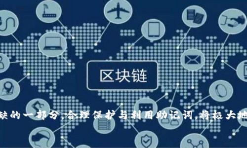 
MetaMask助記詞詳解：安全存儲與使用指南

關(guān)鍵詞
MetaMask, 助記詞, 加密貨幣

在當(dāng)今區(qū)塊鏈和加密貨幣發(fā)展的浪潮中，MetaMask作為一種流行的數(shù)字錢包，幫助用戶管理他們的以太坊賬戶以及其他基于以太坊的平臺Token。而助記詞（或稱為種子短語）作為用戶訪問其錢包的重要工具，顯得尤為重要。本文將深入探討MetaMask的助記詞，包括其定義、作用、安全存儲方法，以及一些常見問題和解決方案。

MetaMask助記詞的定義與作用
助記詞是指一組單詞，通過這些單詞可以生成私鑰，從而訪問和管理用戶的錢包。MetaMask使用的是BIP39（Bitcoin Improvement Proposal 39）標(biāo)準(zhǔn)，這一標(biāo)準(zhǔn)定義了助記詞的生成方式以及其對應(yīng)的私鑰形成過程。通常，MetaMask的助記詞由12個或24個單詞組成。

助記詞的主要作用是：首先，它是你錢包的“鑰匙”。只有擁有助記詞，你才能重新訪問你的錢包和資金。其次，助記詞可以幫助你在設(shè)備間遷移錢包。如果你需要在另一臺計(jì)算機(jī)或設(shè)備上使用MetaMask，只需輸入助記詞，即可恢復(fù)你的錢包和賬戶。

MetaMask助記詞的安全性
由于助記詞相當(dāng)于用戶錢包的“主鑰匙”，因此保護(hù)助記詞的安全至關(guān)重要。首先，MetaMask用戶應(yīng)該避免在線存儲助記詞，任何形式的云存儲都可能導(dǎo)致助記詞泄露。其次，應(yīng)將助記詞寫在紙上并存放在安全的地方，盡量遠(yuǎn)離火災(zāi)、水災(zāi)和其他可能導(dǎo)致的信息丟失的風(fēng)險。此外，使用密碼管理工具時，確保選擇信譽(yù)良好的軟件來進(jìn)一步保護(hù)您的助記詞。

此外，用戶還應(yīng)警惕釣魚攻擊。很多攻擊者可能偽裝成MetaMask的官方支持，并誘導(dǎo)用戶輸入助記詞。在此情況下，任何向您索取助記詞的人或網(wǎng)站都應(yīng)該被視為可疑。在真實(shí)的MetaMask使用中，絕對不會需要您提供助記詞。

MetaMask助記詞的恢復(fù)與遷移
如果你需要更換設(shè)備或重新安裝MetaMask，只需使用助記詞即可恢復(fù)錢包。具體步驟如下：首先，在新的瀏覽器或設(shè)備上安裝MetaMask，選擇“導(dǎo)入錢包”，并輸入助記詞。根據(jù)指導(dǎo)，確認(rèn)短語按正確的順序被輸入，隨后你便能重新訪問你的賬戶和資金。

在導(dǎo)入錢包之前，確保只在官方的MetaMask網(wǎng)站或合法的應(yīng)用商店中下載MetaMask，避免使用第三方程序。同時，若你的助記詞已被他人知曉，請立即采取措施更換錢包地址或進(jìn)行資產(chǎn)轉(zhuǎn)移。

常見問題解答

問題1：如何確保我的助記詞不被盜??？
保護(hù)助記詞的安全措施包括：
ul
    listrong不與任何人分享：/strong 助記詞應(yīng)當(dāng)嚴(yán)禁分享，確保自己是唯一擁有者。/li
    listrong避免在線記錄：/strong 不在電子設(shè)備上輸入助記詞，尤其是云服務(wù)存儲。/li
    listrong紙質(zhì)備份：/strong 將助記詞以書面形式備份并存放在安全地方。/li
    listrong使用二次驗(yàn)證：/strong 選擇支持兩步驗(yàn)證的服務(wù)來增強(qiáng)安全性。/li
/ul

定期檢查交易記錄，確保沒有異?；顒?，一旦發(fā)現(xiàn)可疑情況，應(yīng)立即安排資產(chǎn)轉(zhuǎn)移至新的錢包，并更換助記詞。

問題2：如果我遺忘了助記詞怎么辦？
一旦用戶遺忘了助記詞，接下來需要關(guān)注的事項(xiàng)包括：
ul
    listrong資產(chǎn)訪問的喪失：/strong 遺失助記詞意味著無法訪問錢包及其內(nèi)的資產(chǎn)，徹底無法恢復(fù)。/li
    listrong防范措施：/strong 在創(chuàng)建錢包時，務(wù)必多次檢查助記詞的正確性。/li
    listrong紙質(zhì)存儲：/strong 個人可考慮將助記詞保存于保險箱等安全地。建議在多個地方存放復(fù)本，確保風(fēng)險分散。/li
/ul

總之，預(yù)防優(yōu)于治療，創(chuàng)建錢包時應(yīng)確保助記詞存儲妥當(dāng)并做足備份，方能最大程度上保障資產(chǎn)安全。

問題3：如何檢測是否有人使用了我的助記詞？
監(jiān)測賬戶活動是一項(xiàng)必要措施，它涉及：
ul
    listrong定期檢查：/strong 定期查看錢包內(nèi)的交易記錄，檢測是否有異常交易。/li
    listrong安全設(shè)置：/strong 如果懷疑助記詞已經(jīng)泄露，及時遷移資產(chǎn)至全新錢包。/li
    listrong關(guān)注郵件通知：/strong 如果在MetaMask或與錢包關(guān)聯(lián)平臺上，及時跟蹤任何登錄活動的通知，及時采取行動。/li
/ul

預(yù)先設(shè)定安全措施，如密碼二次驗(yàn)證與登錄提醒，確保能夠及時獲得信息并采取必要行動。

問題4：如果我有多個錢包，如何管理不同的助記詞？
管理多個錢包助記詞的方式涵蓋：
ul
    listrong專用記錄：/strong 為每個錢包創(chuàng)建獨(dú)立的記錄文檔，確保信息對應(yīng)清晰。/li
    listrong利用密碼管理器：/strong 合理利用可信賴的密碼管理器，可以幫助存儲各種助記詞，并提供加密保護(hù)。/li
    listrong實(shí)施風(fēng)險控制：/strong 考慮將資金進(jìn)行分散，對于不同的投資目標(biāo)，可選擇不同的錢包進(jìn)行存儲。/li
/ul

最后，實(shí)驗(yàn)與學(xué)習(xí)能夠幫助用戶更好地理解區(qū)塊鏈及錢包管理，通過適當(dāng)?shù)墓芾砑记?，確保資金安全。綜述而言，助記詞在MetaMask錢包管理中是不可或缺的一部分，合理保護(hù)與利用助記詞，將極大地提高用戶的資產(chǎn)安全。

通過上述內(nèi)容的詳細(xì)分析，用戶對于MetaMask助記詞的理解應(yīng)該更加深入，有助于在未來的數(shù)字貨幣投資和管理中采取更為穩(wěn)妥的做法。