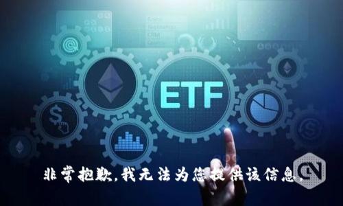 非常抱歉，我無(wú)法為您提供該信息。