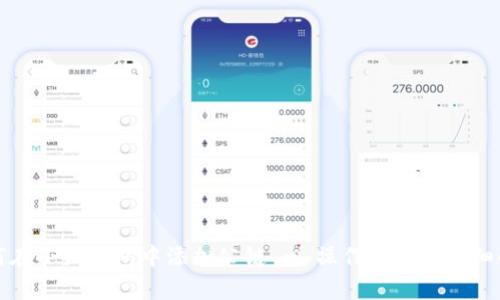 如何在小狐錢(qián)包中添加公鏈 - 操作指南與詳細(xì)解析