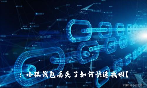 : 小狐錢包丟失了如何快速找回？