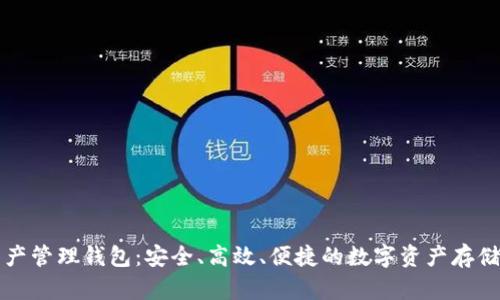 區(qū)塊鏈資產(chǎn)管理錢包：安全、高效、便捷的數(shù)字資產(chǎn)存儲解決方案