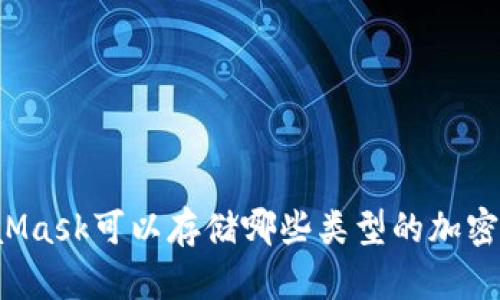 MetaMask可以存儲哪些類型的加密貨幣？