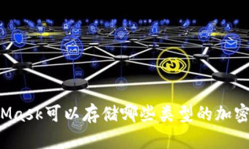 MetaMask可以存儲哪些類型的加密貨幣？